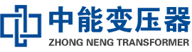 常熟油浸式变压器,常熟变压器生产厂家_常熟中能变压器厂家欢迎您